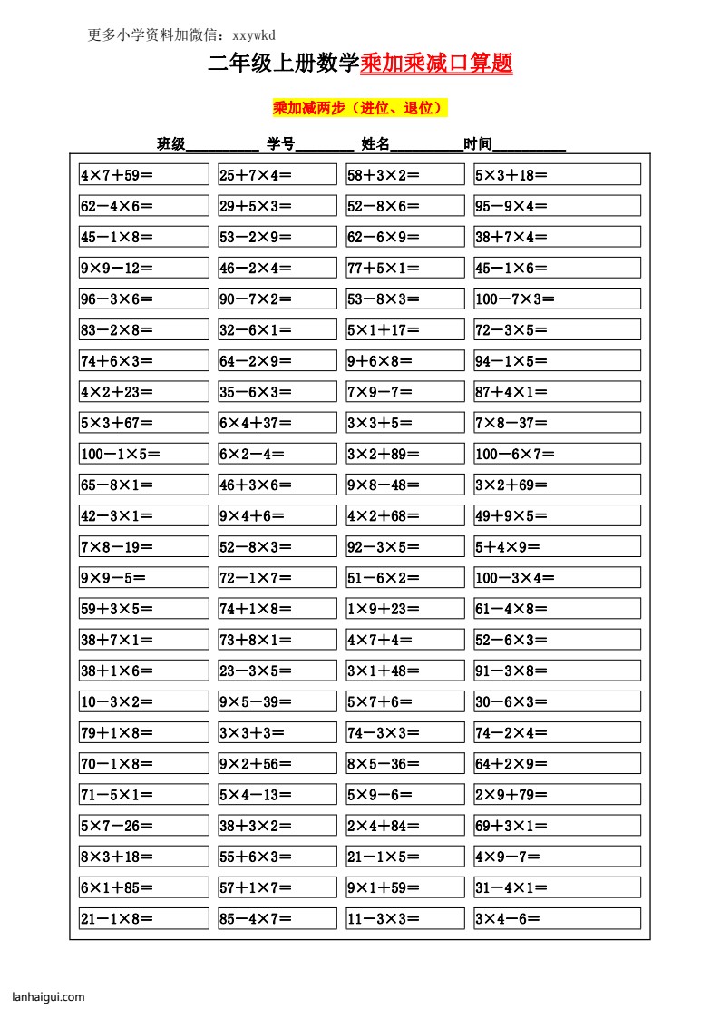 二年级数学【乘加乘减】口算100题  10.29(lanhaigui.com)_003